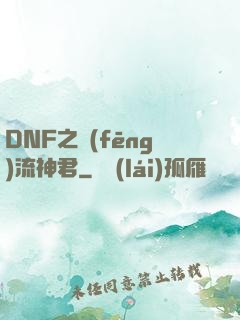 DNF之風(fēng)流神君