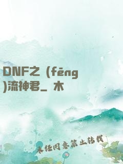 DNF之風(fēng)流神君