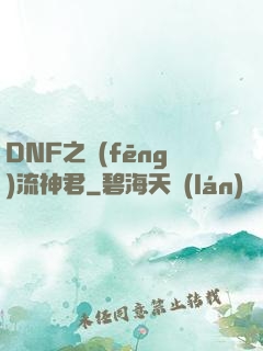 DNF之風(fēng)流神君