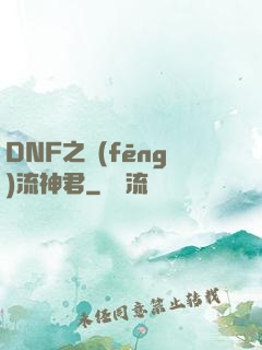 DNF之風(fēng)流神君