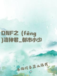 DNF之風(fēng)流神君