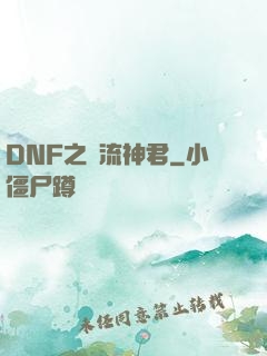 DNF之風流神君