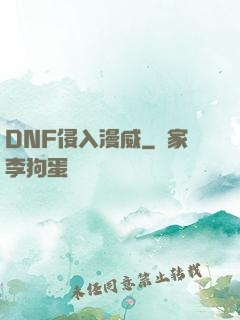 DNF侵入漫威