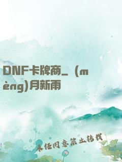DNF卡牌商