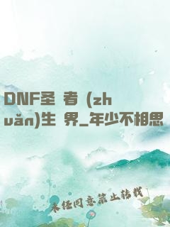 DNF圣職者轉(zhuǎn)生異界