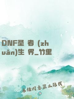 DNF圣職者轉(zhuǎn)生異界
