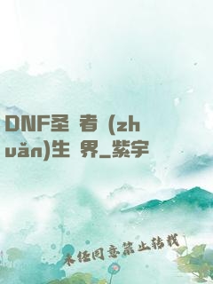 DNF圣職者轉(zhuǎn)生異界