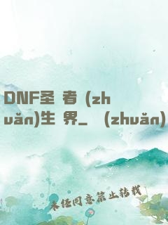 DNF圣職者轉(zhuǎn)生異界