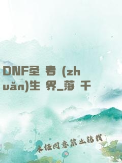 DNF圣職者轉(zhuǎn)生異界
