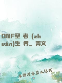 DNF圣職者轉(zhuǎn)生異界