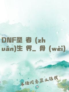 DNF圣職者轉(zhuǎn)生異界