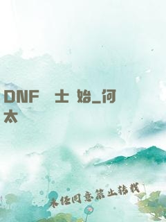 DNF從劍士開始