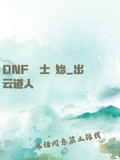 DNF從劍士開始
