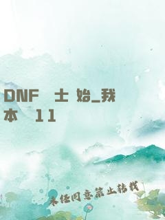DNF從劍士開始