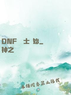DNF從劍士開始