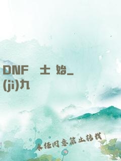 DNF從劍士開始