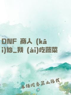 DNF從商人開(kāi)始