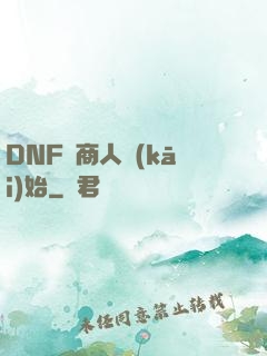 DNF從商人開(kāi)始