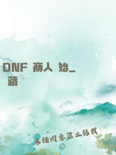 DNF從商人開始