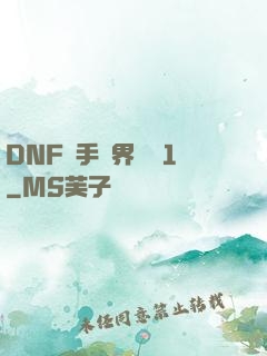 DNF槍手異界縱橫1