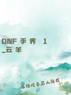 DNF槍手異界縱橫1