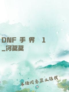 DNF槍手異界縱橫1