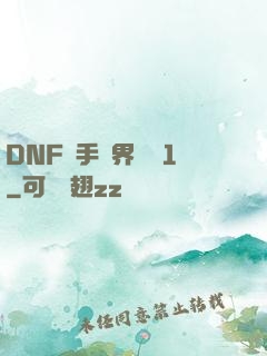 DNF槍手異界縱橫1
