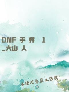 DNF槍手異界縱橫1