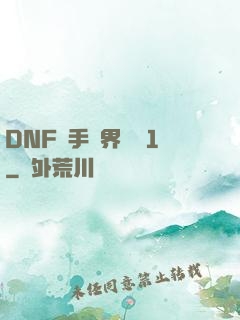 DNF槍手異界縱橫1