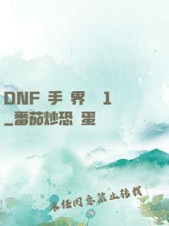 DNF槍手異界縱橫1