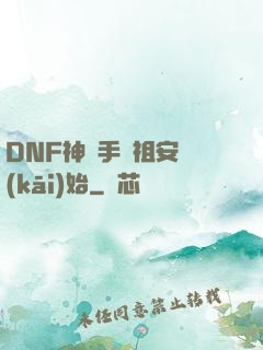 DNF神槍手從祖安開(kāi)始