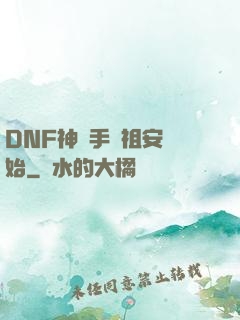 DNF神槍手從祖安開始
