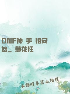 DNF神槍手從祖安開始