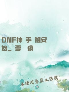 DNF神槍手從祖安開始
