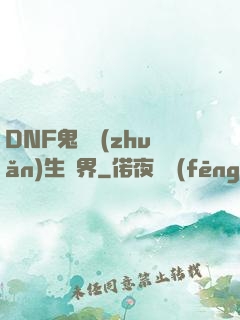 DNF鬼劍轉(zhuǎn)生異界