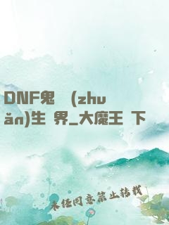 DNF鬼劍轉(zhuǎn)生異界