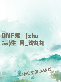 DNF鬼劍轉(zhuǎn)生異界