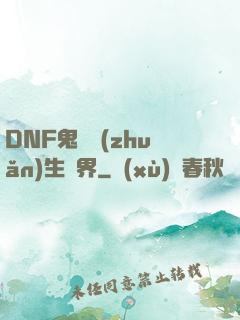 DNF鬼劍轉(zhuǎn)生異界