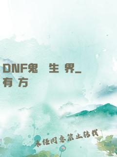 DNF鬼劍轉生異界