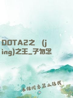 DOTA2之電競(jìng)之王