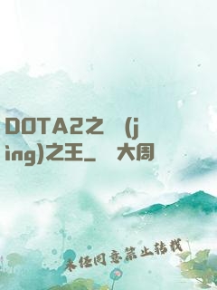 DOTA2之電競(jìng)之王
