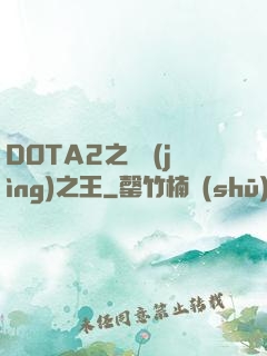 DOTA2之電競(jìng)之王