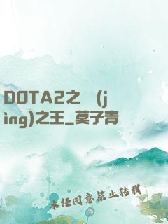 DOTA2之電競(jìng)之王