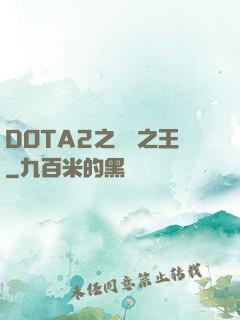 DOTA2之電競之王