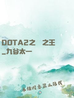 DOTA2之電競之王