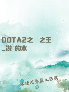 DOTA2之電競之王