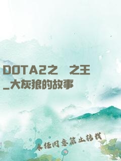 DOTA2之電競之王