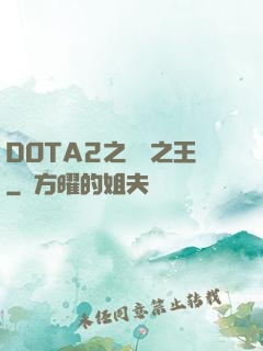 DOTA2之電競之王