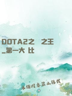 DOTA2之電競之王