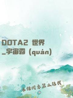 DOTA2與世界為敵